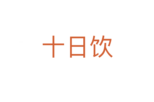 十日饮
