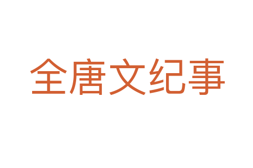 全唐文纪事