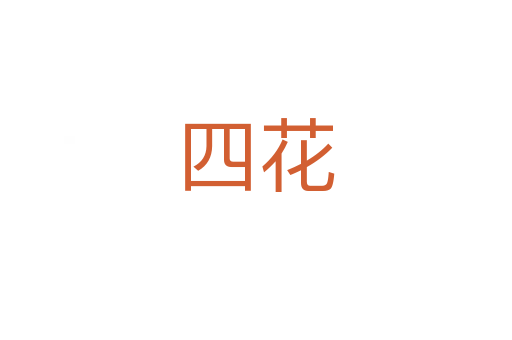 四花