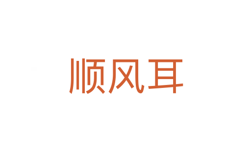 顺风耳