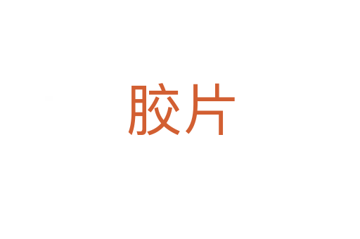 胶片