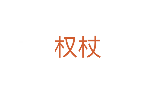 权杖