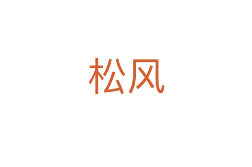 松风