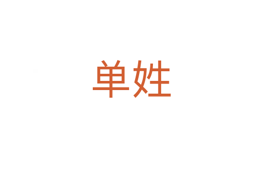 单姓