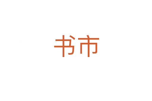 书市