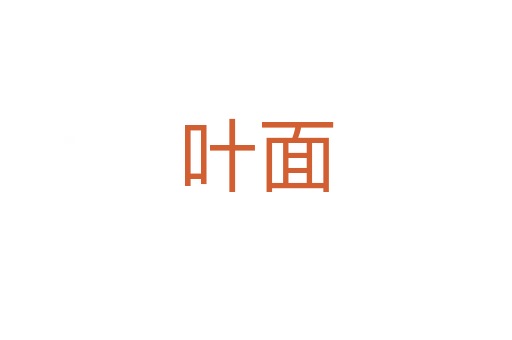 叶面