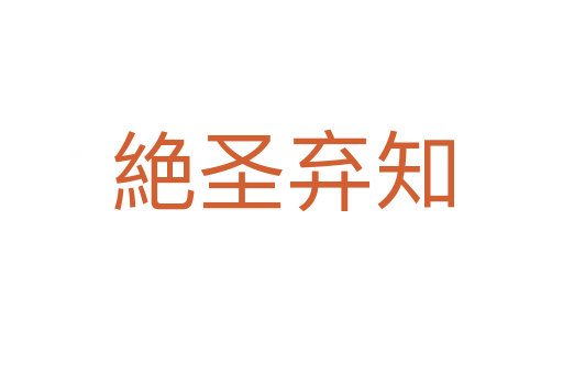 絶圣弃知