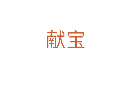 献宝