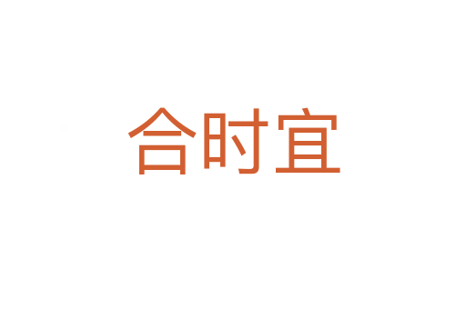 合时宜