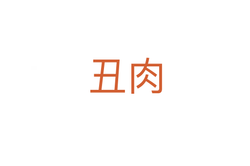 丑肉