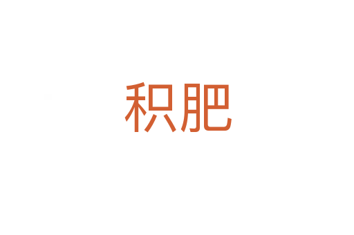 积肥