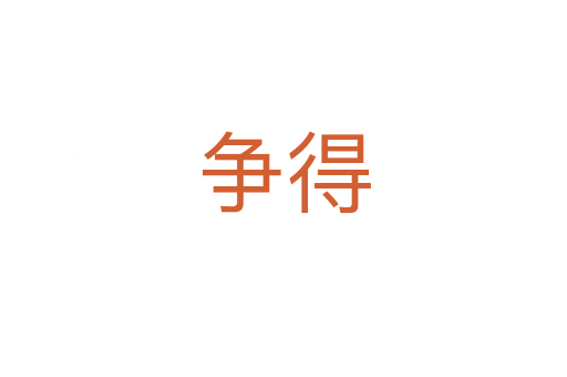 争得