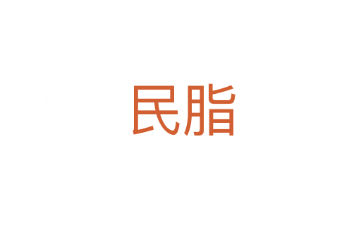 民脂