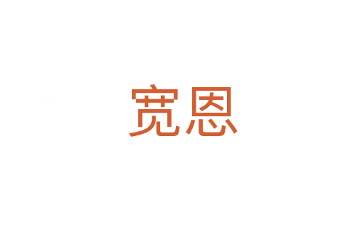 宽恩