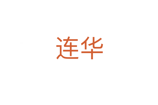 连华