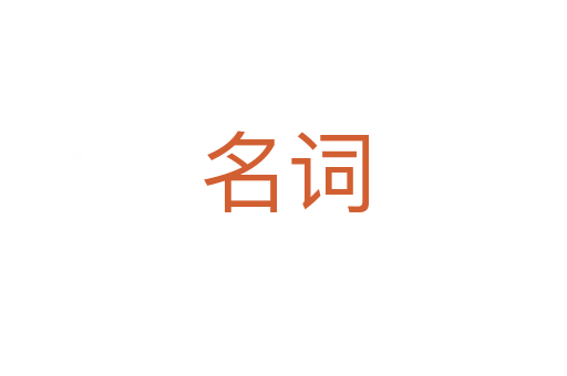 名词