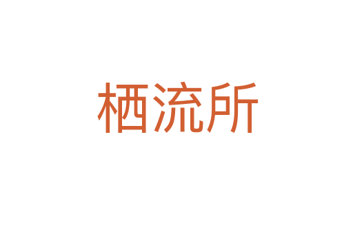 栖流所