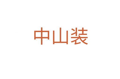 中山装