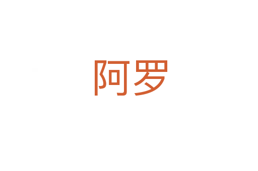 阿罗