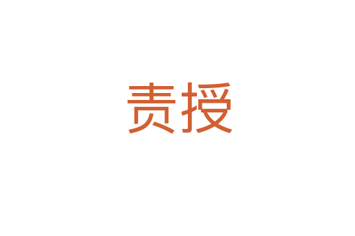 责授