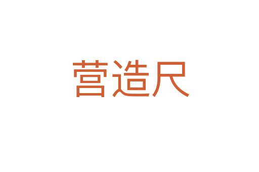 营造尺