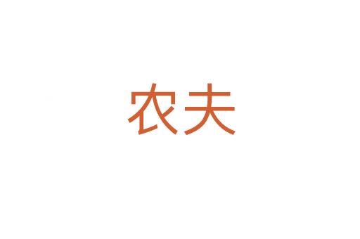 农夫