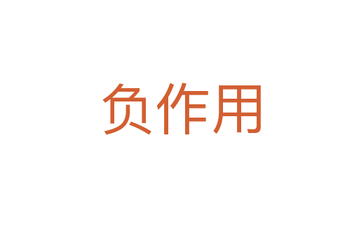 负作用