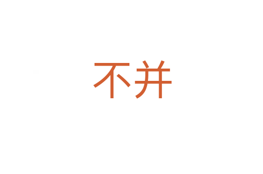 不并