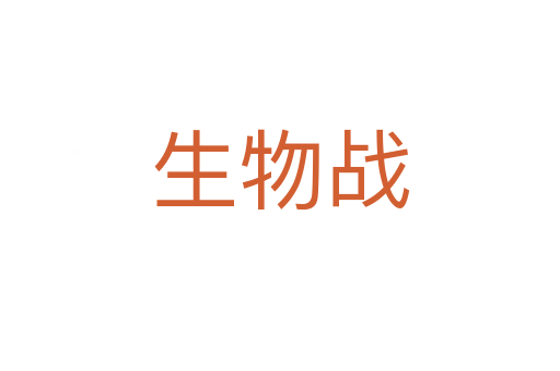 生物战