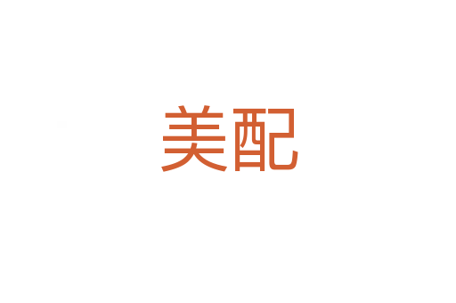 美配