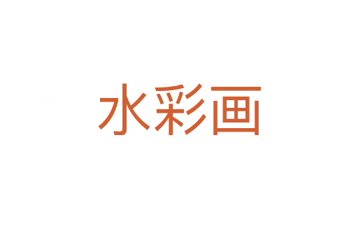 水彩画