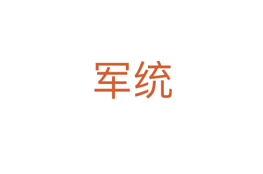 军统