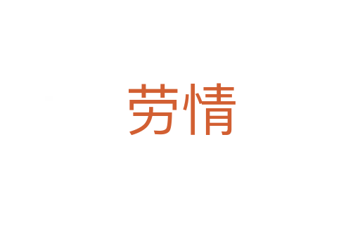 劳情