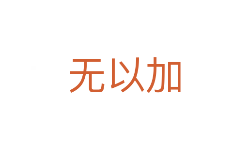 无以加