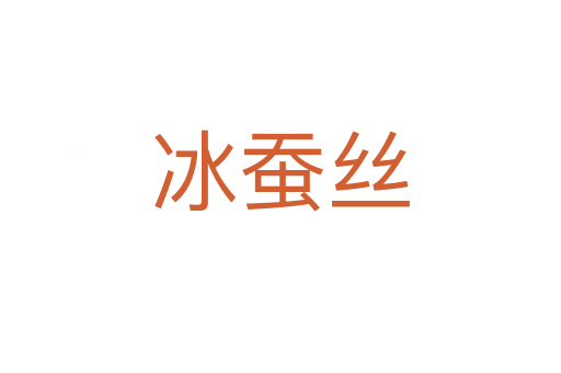 冰蚕丝