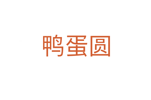 鸭蛋圆