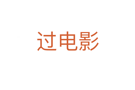 过电影
