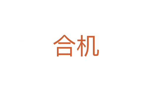 合机