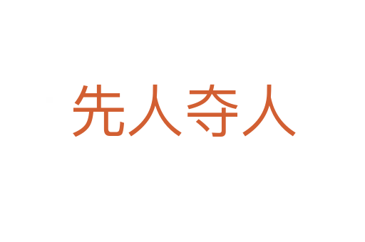 先人夺人
