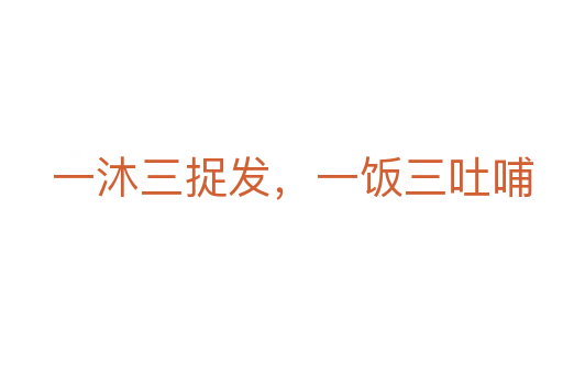 一沐三捉发,一饭三吐哺