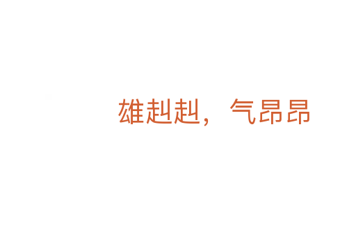 雄赳赳,气昂昂