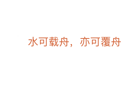 水可载舟,亦可覆舟