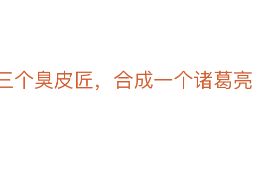 三个臭皮匠,合成一个诸葛亮