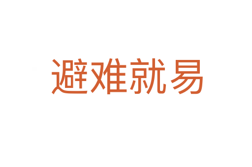 避难就易