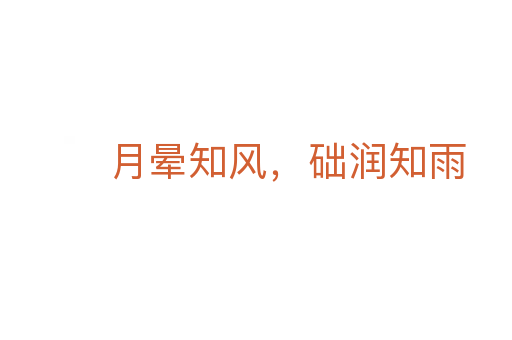 月晕知风,础润知雨