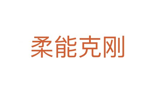 柔能克刚
