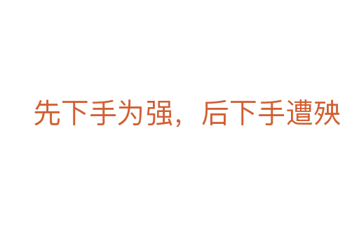 先下手为强,后下手遭殃