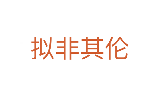 拟非其伦