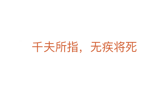 千夫所指,无疾将死
