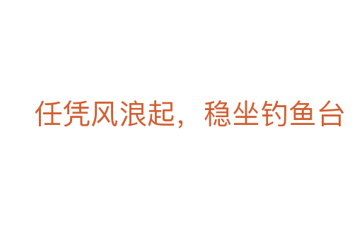 任凭风浪起,稳坐钓鱼台